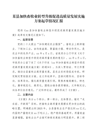 某县加快畜牧业转型升级促进高质量发展实施方案起草情况汇报