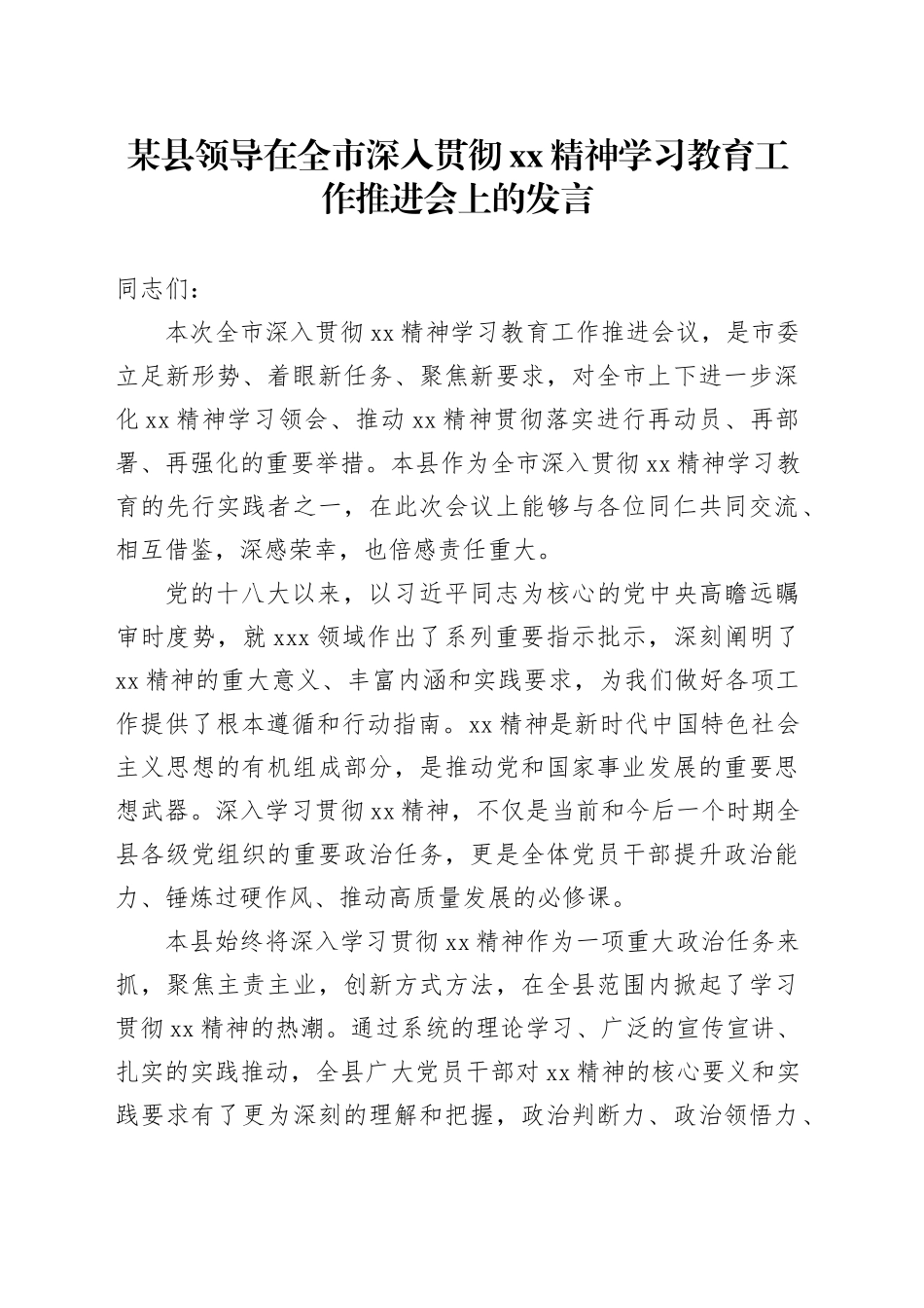 某县领导在全市深入贯彻XX精神学习教育工作推进会上的发言_第1页