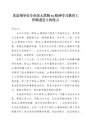 某县领导在全市深入贯彻XX精神学习教育工作推进会上的发言