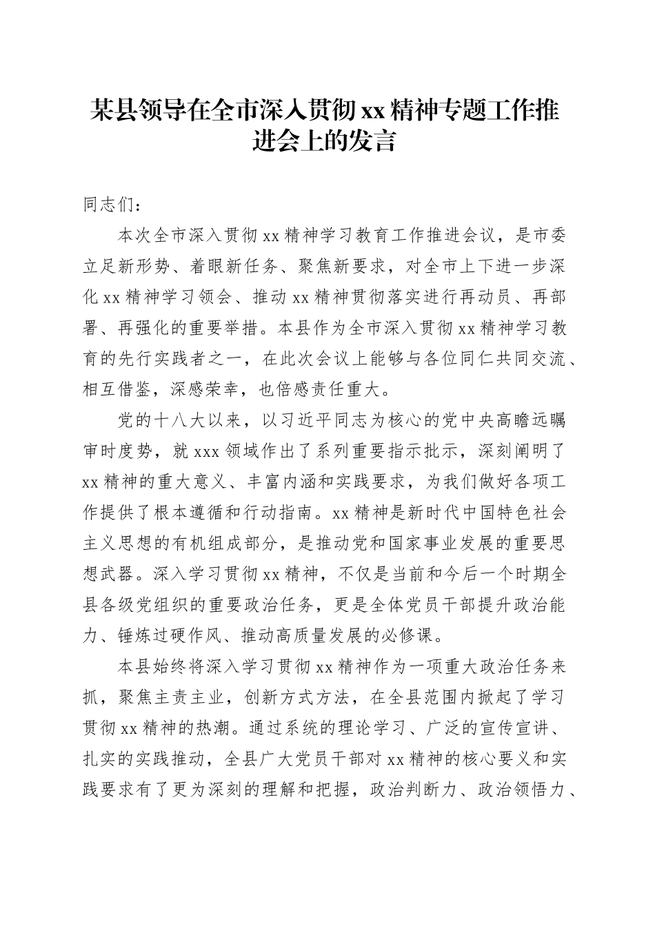 某县领导在全市深入贯彻XX精神专题工作推进会上的发言_第1页