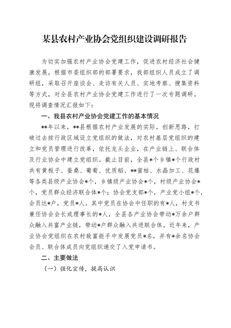 某县农村产业协会党组织建设调研报告_第1页