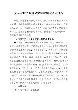 某县农村产业协会党组织建设调研报告