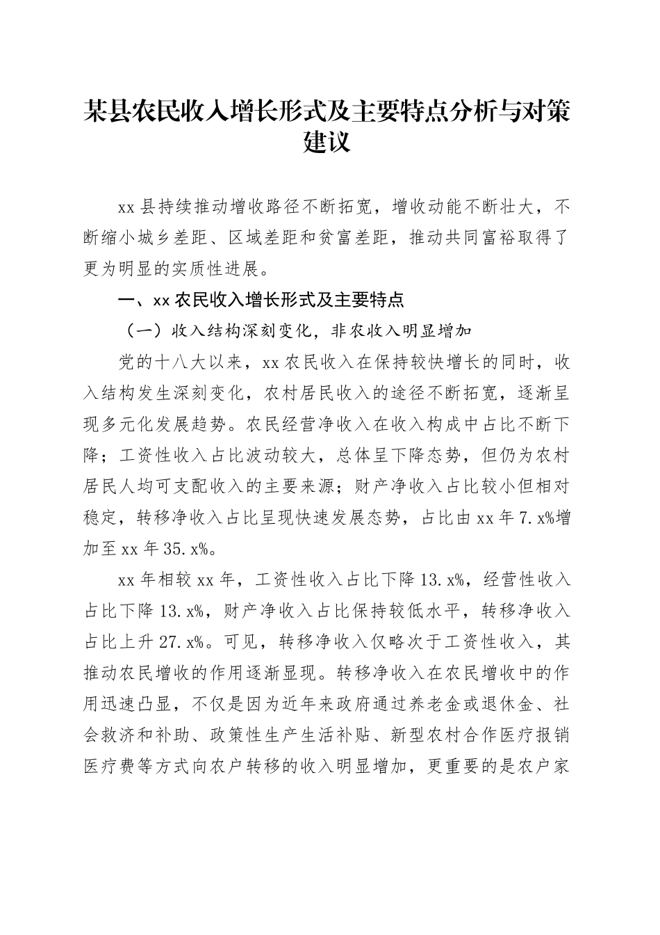某县农民收入增长形式及主要特点分析与对策建议_第1页
