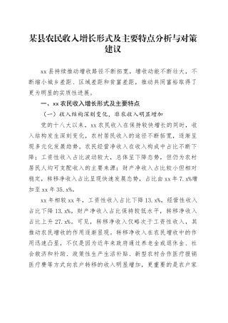 某县农民收入增长形式及主要特点分析与对策建议