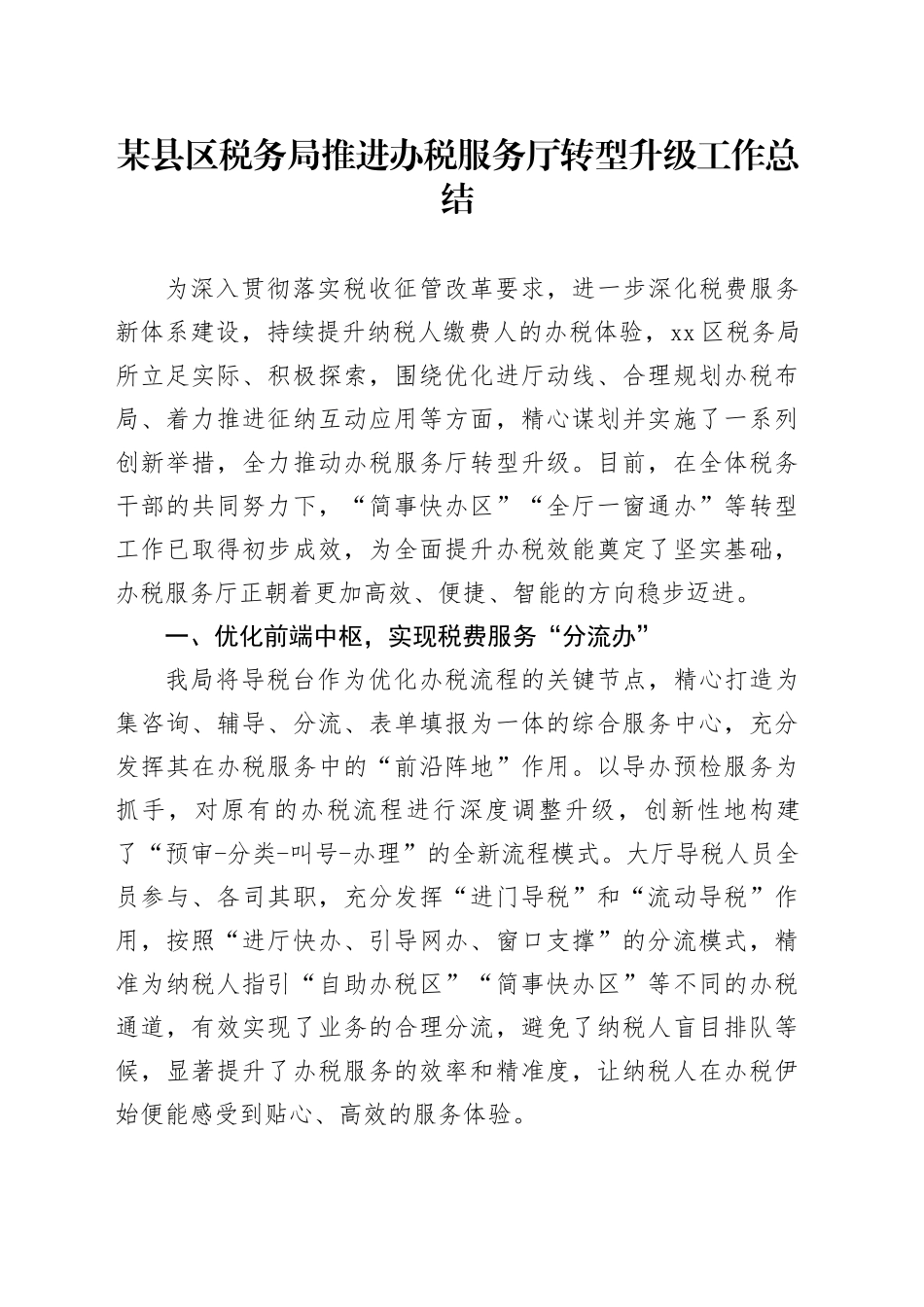 某县区税务局推进办税服务厅转型升级工作总结_第1页