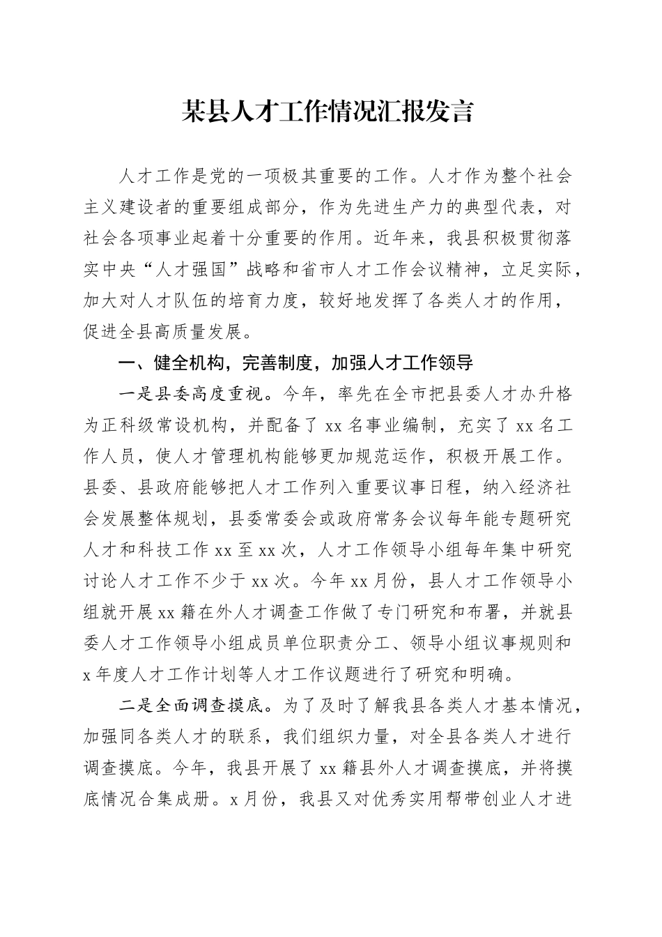 某县人才工作情况汇报发言_第1页