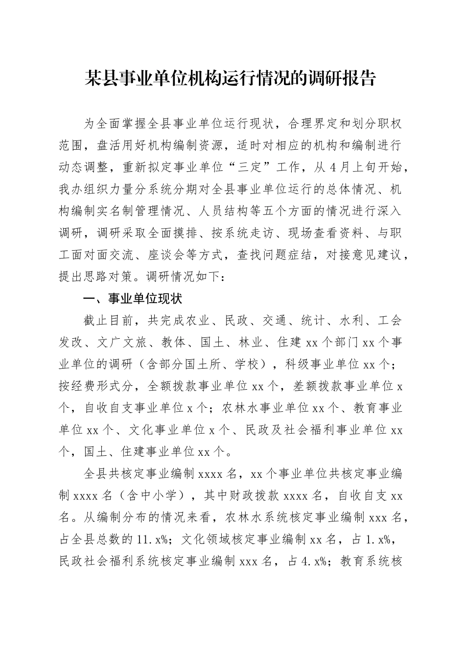 某县事业单位机构运行情况的调研报告_第1页