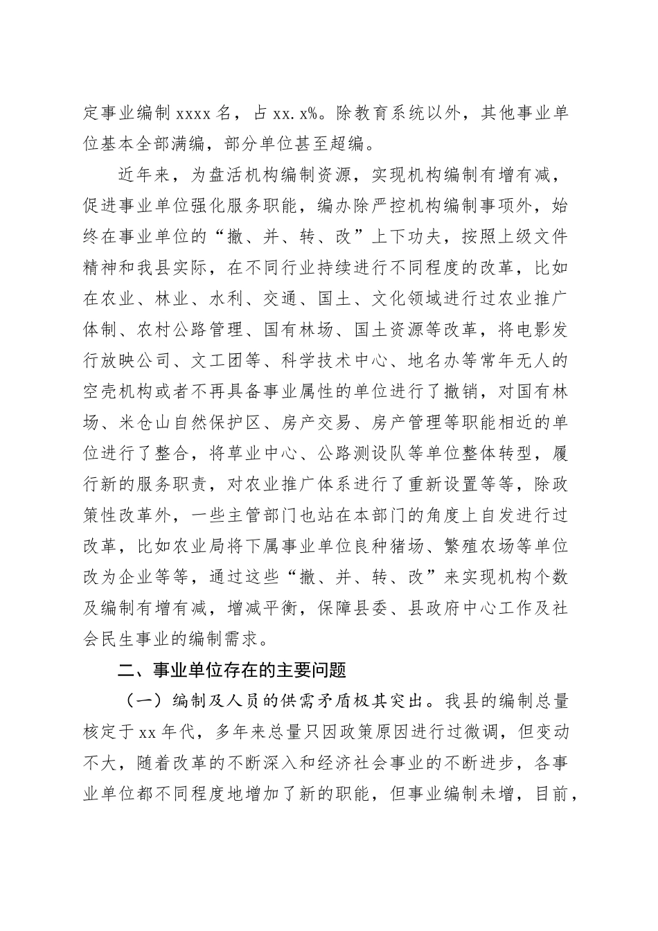某县事业单位机构运行情况的调研报告_第2页