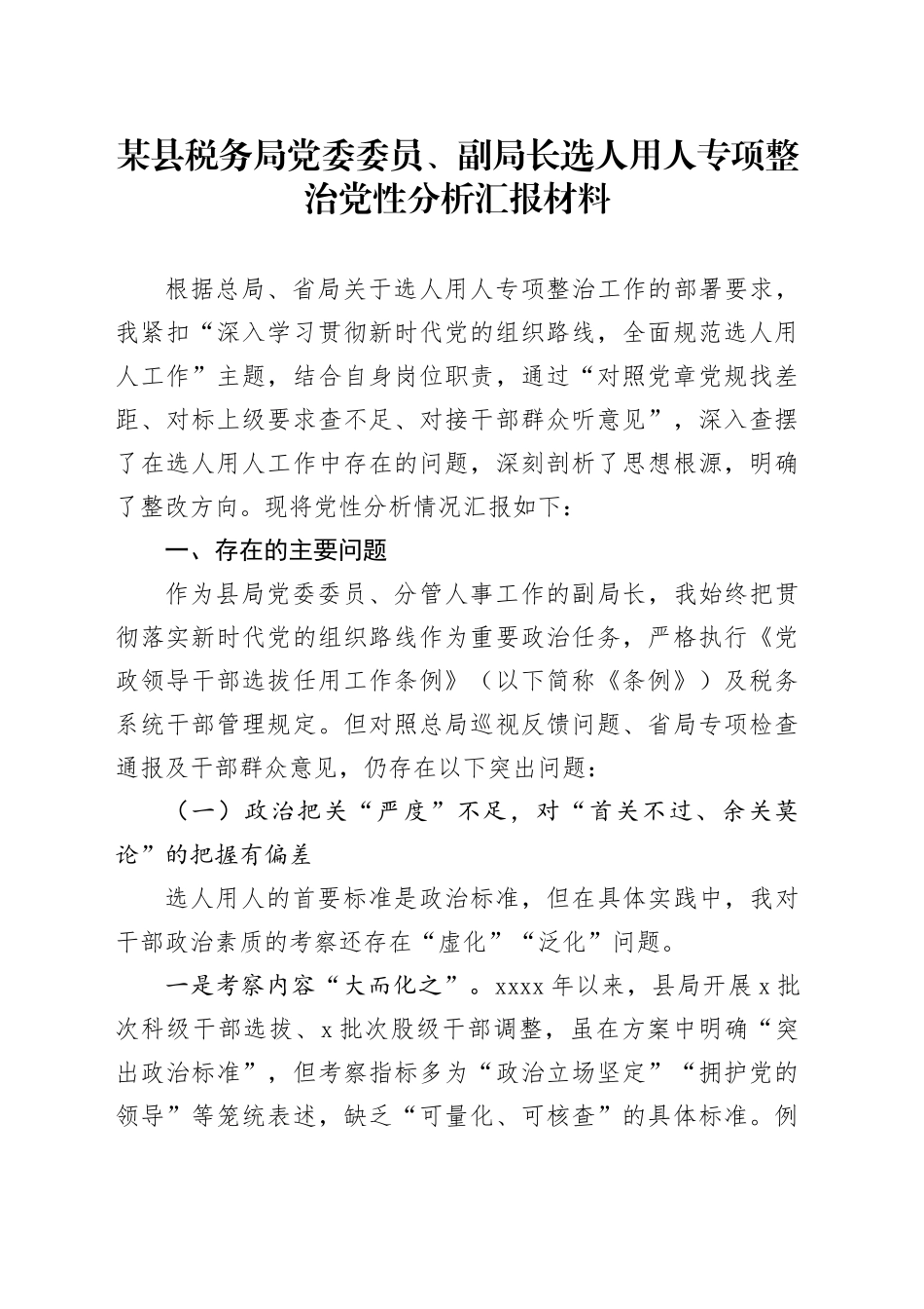 某县税务局党委委员、副局长选人用人专项整治党性分析汇报材料_第1页