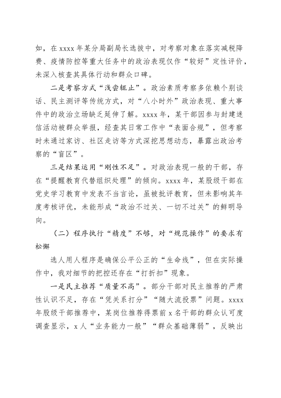 某县税务局党委委员、副局长选人用人专项整治党性分析汇报材料_第2页