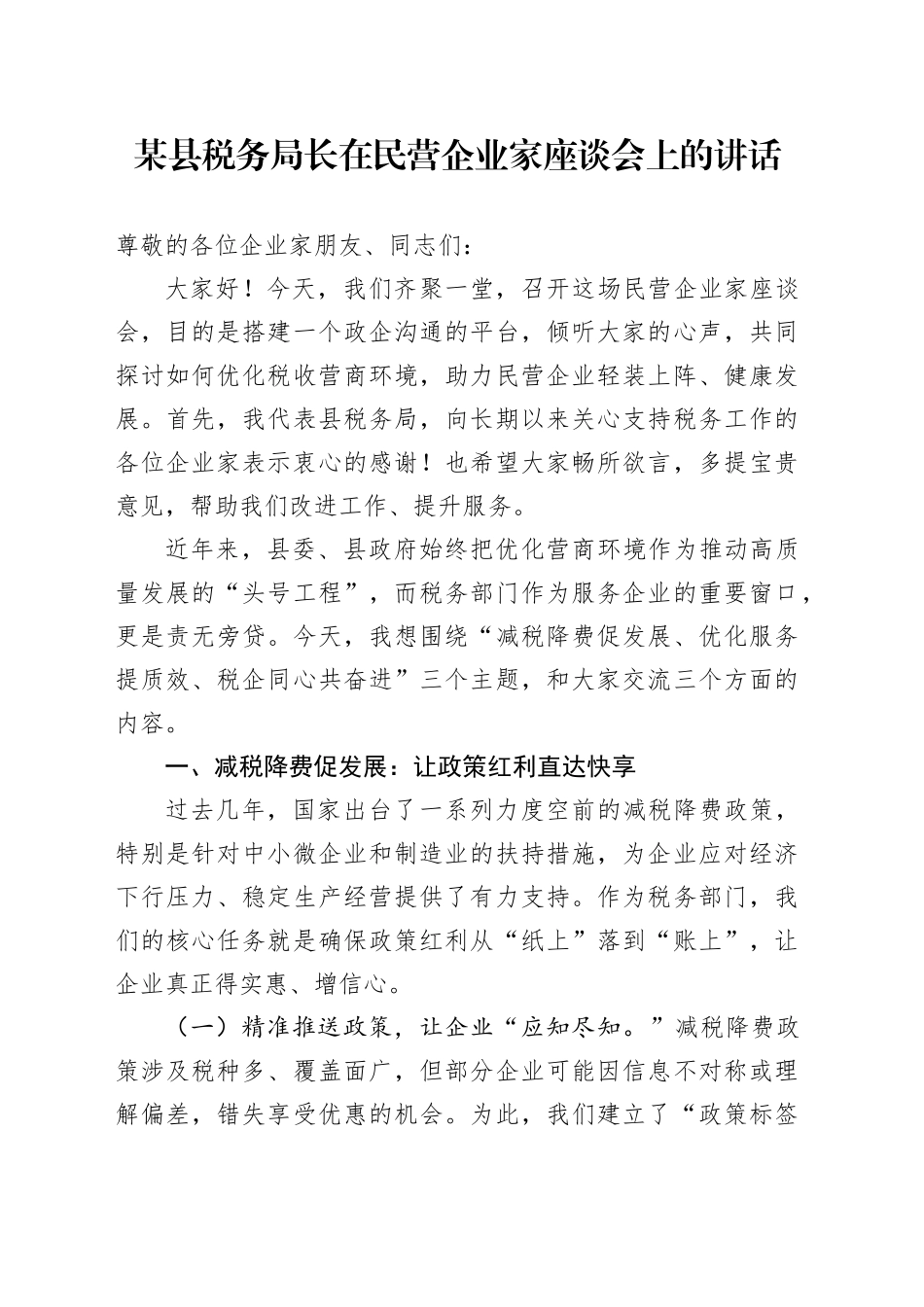 某县税务局长在民营企业家座谈会上的讲话_第1页
