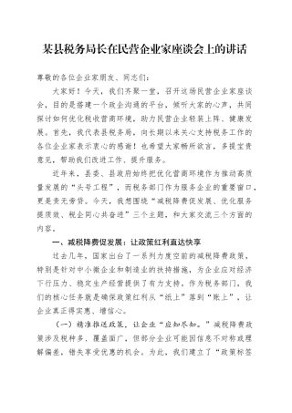 某县税务局长在民营企业家座谈会上的讲话