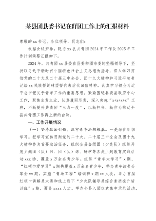 某县团县委书记在群团工作上的汇报材料