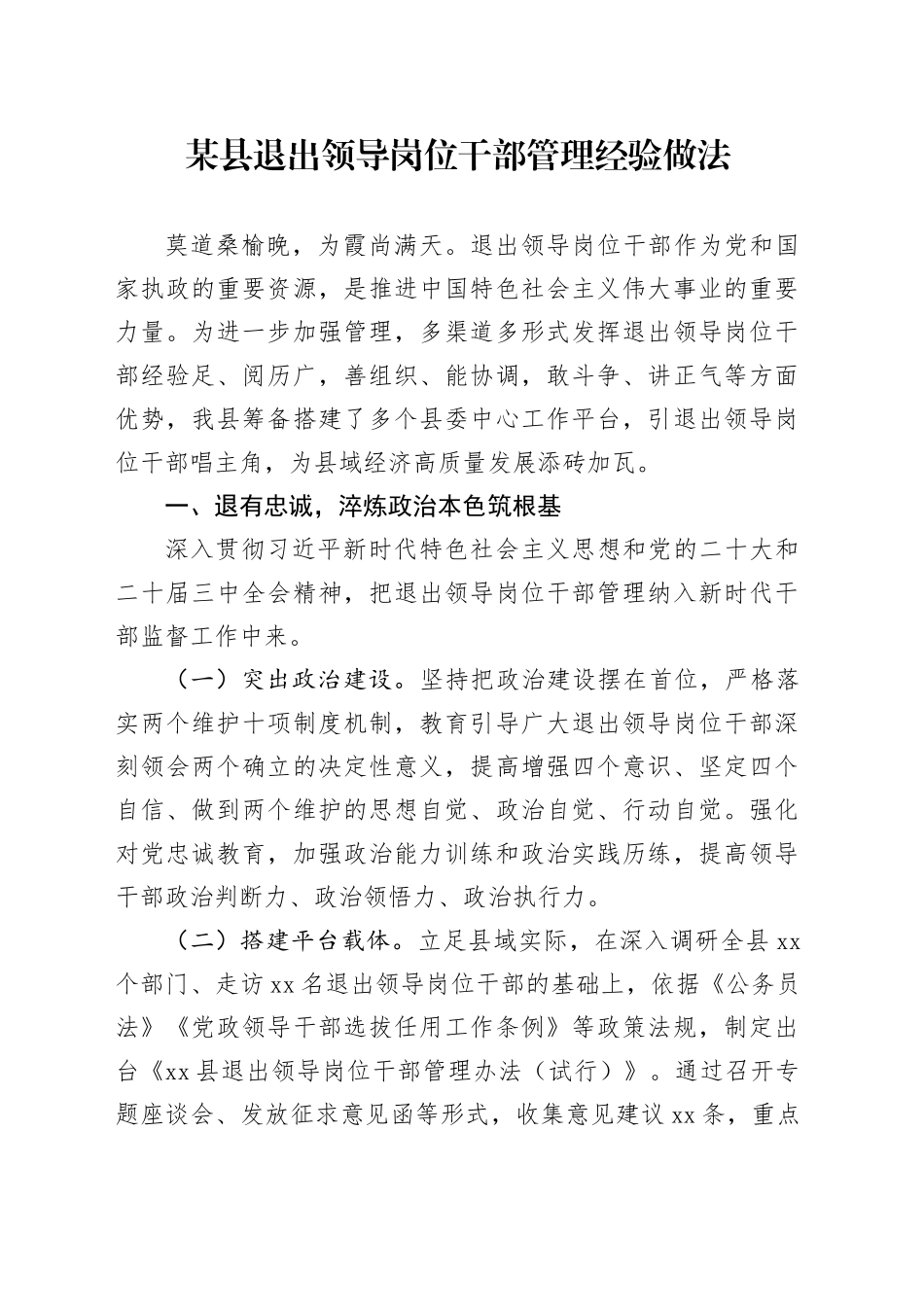 某县退出领导岗位干部管理经验做法_第1页