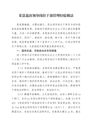 某县退出领导岗位干部管理经验做法