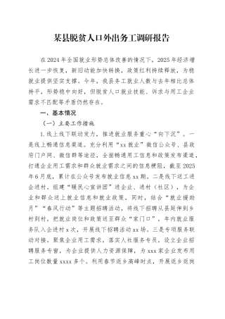 某县脱贫人口外出务工调研报告