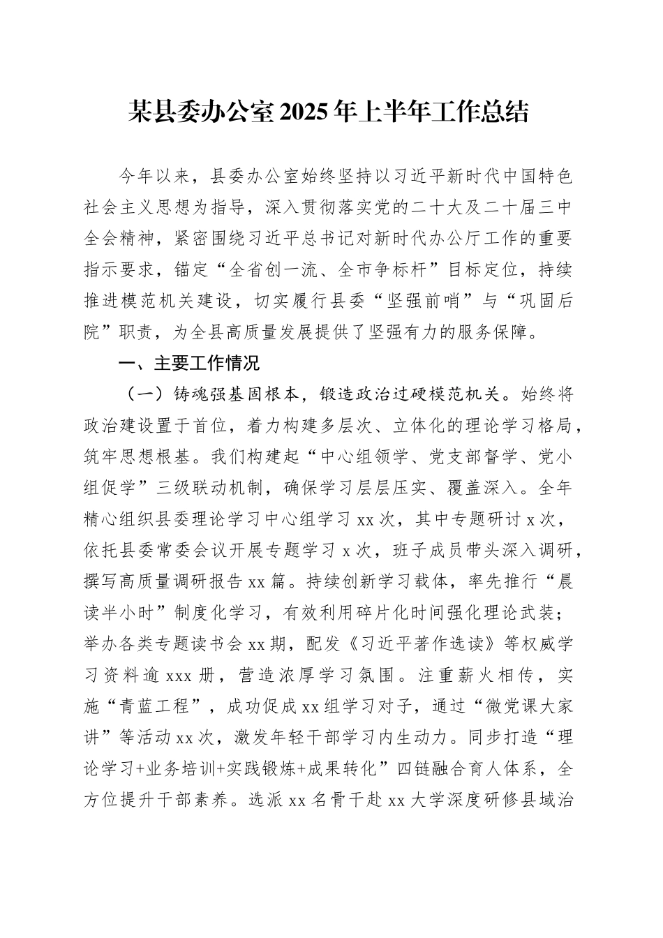 某县委办公室2025年上半年工作总结_第1页