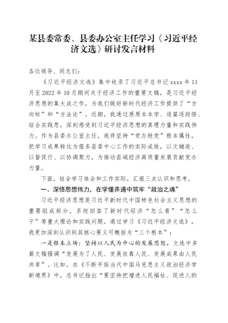 某县委常委、县委办公室主任学习《习近平经济文选》研讨发言材料