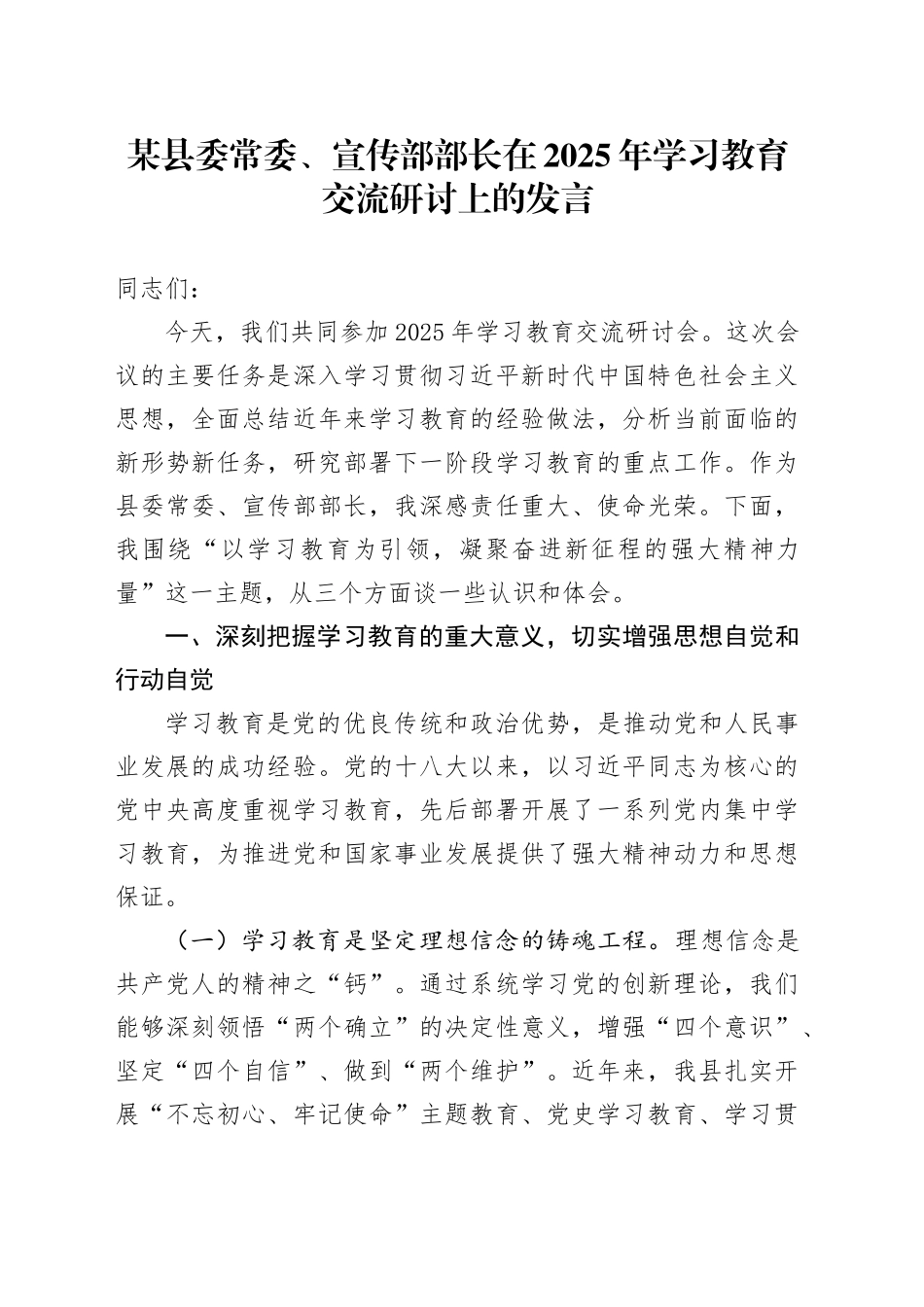某县委常委、宣传部部长在2025年深入贯彻中央八项规定精神学习教育交流研讨上的发言20250506_第1页
