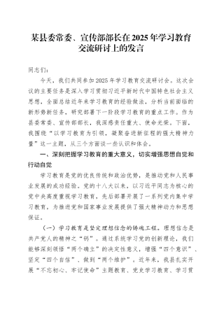 某县委常委、宣传部部长在2025年深入贯彻中央八项规定精神学习教育交流研讨上的发言20250506
