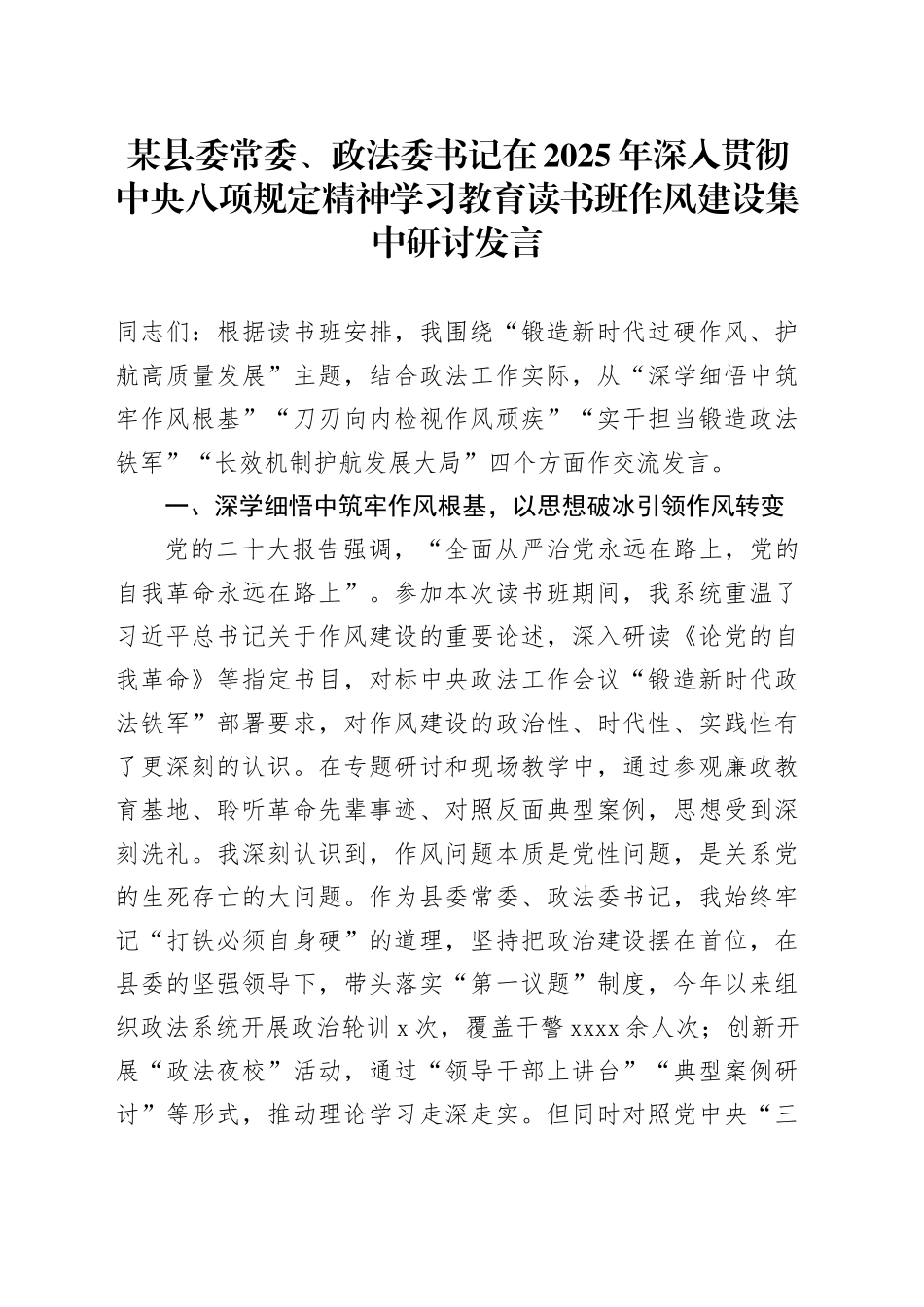 某县委常委、政法委书记在2025年深入贯彻中央八项规定精神学习教育读书班作风建设集中研讨发言20250421_第1页