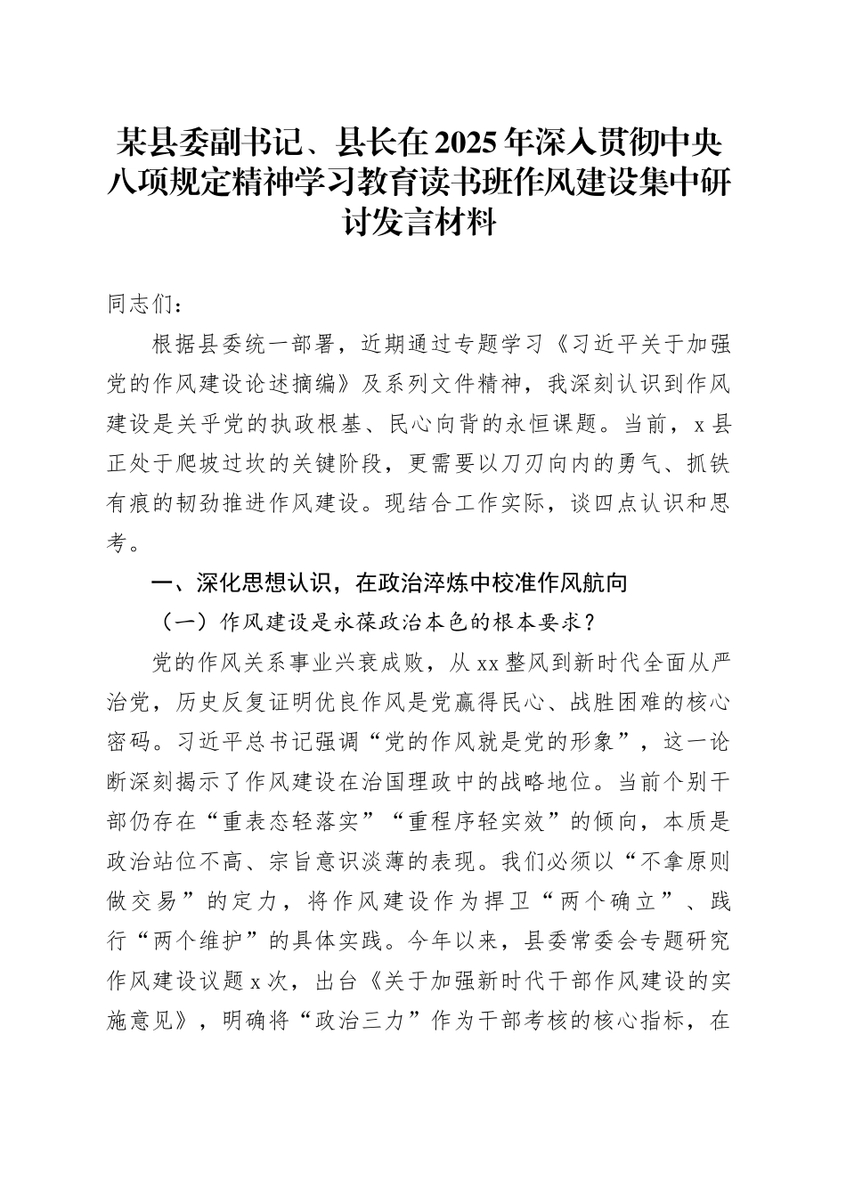 某县委副书记、县长在2025年深入贯彻中央八项规定精神学习教育读书班作风建设集中研讨发言材料_第1页