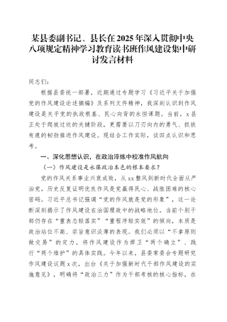 某县委副书记、县长在2025年深入贯彻中央八项规定精神学习教育读书班作风建设集中研讨发言材料