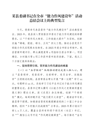 某县委副书记在全市“能力作风建设年”活动总结会议上的典型发言