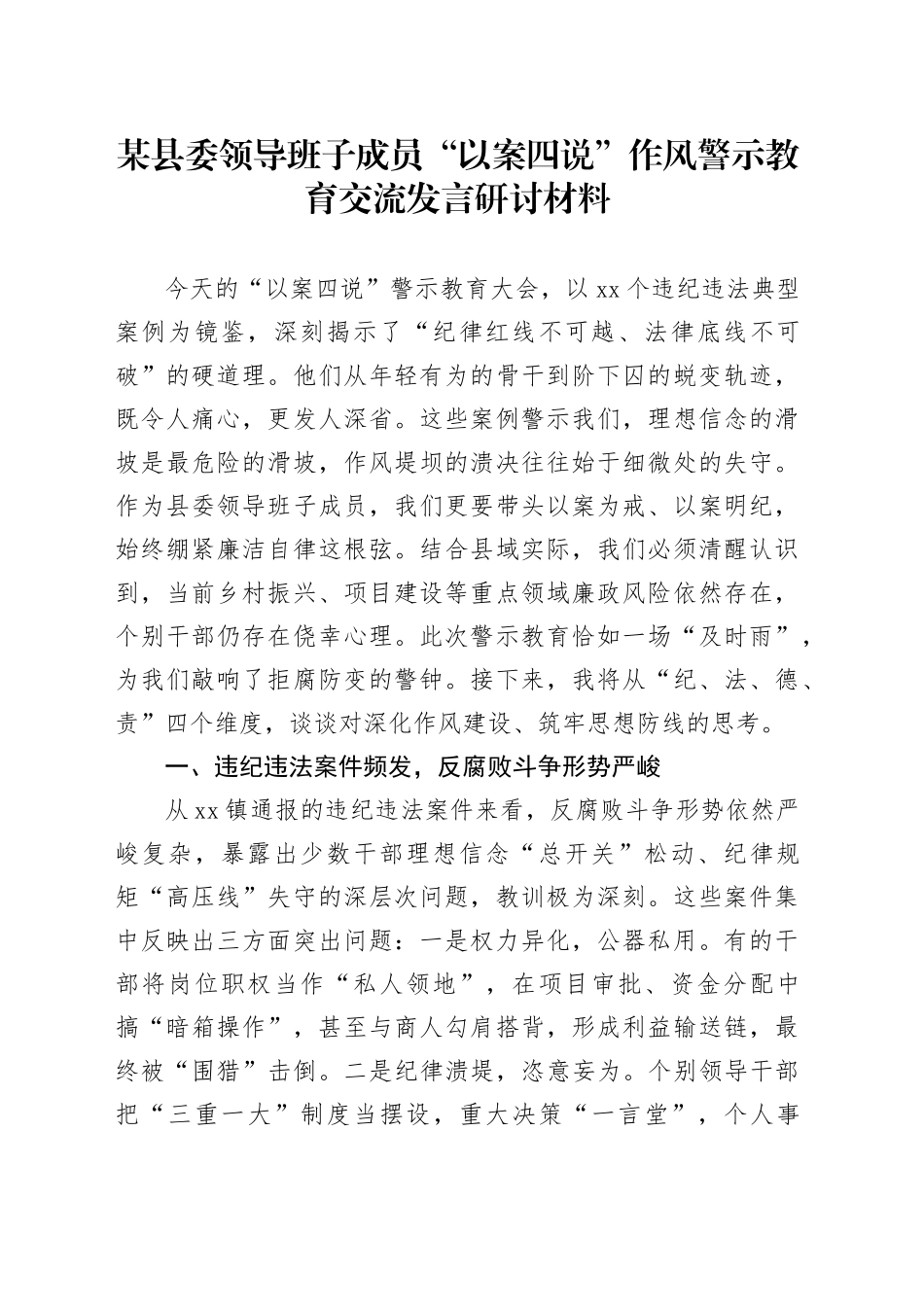 某县委领导班子成员“以案四说”作风警示教育交流发言研讨材料_第1页