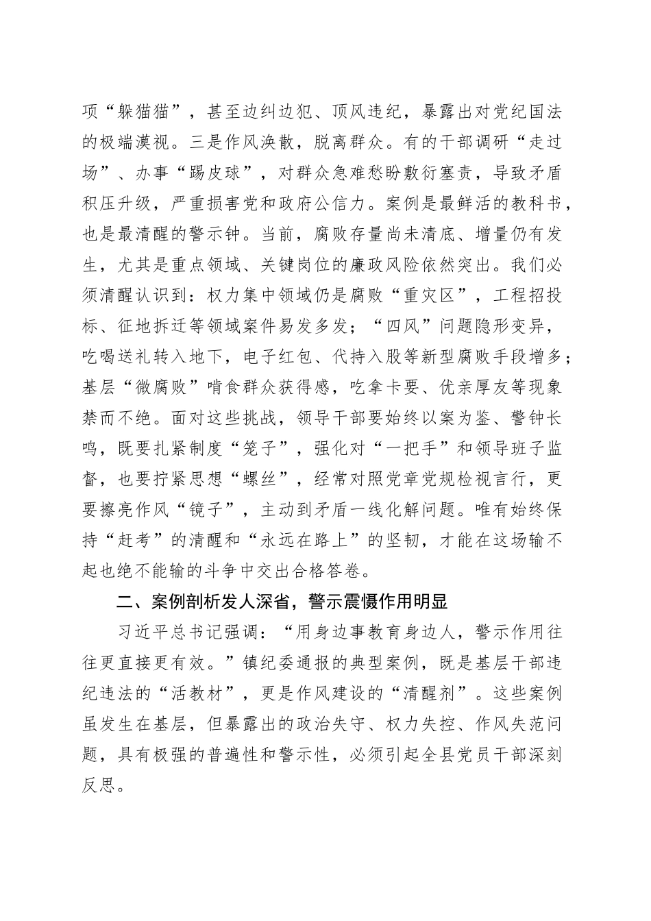 某县委领导班子成员“以案四说”作风警示教育交流发言研讨材料_第2页