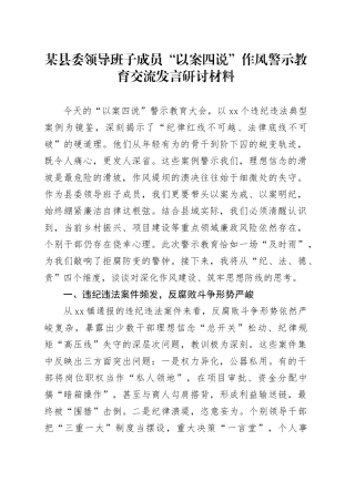 某县委领导班子成员“以案四说”作风警示教育交流发言研讨材料