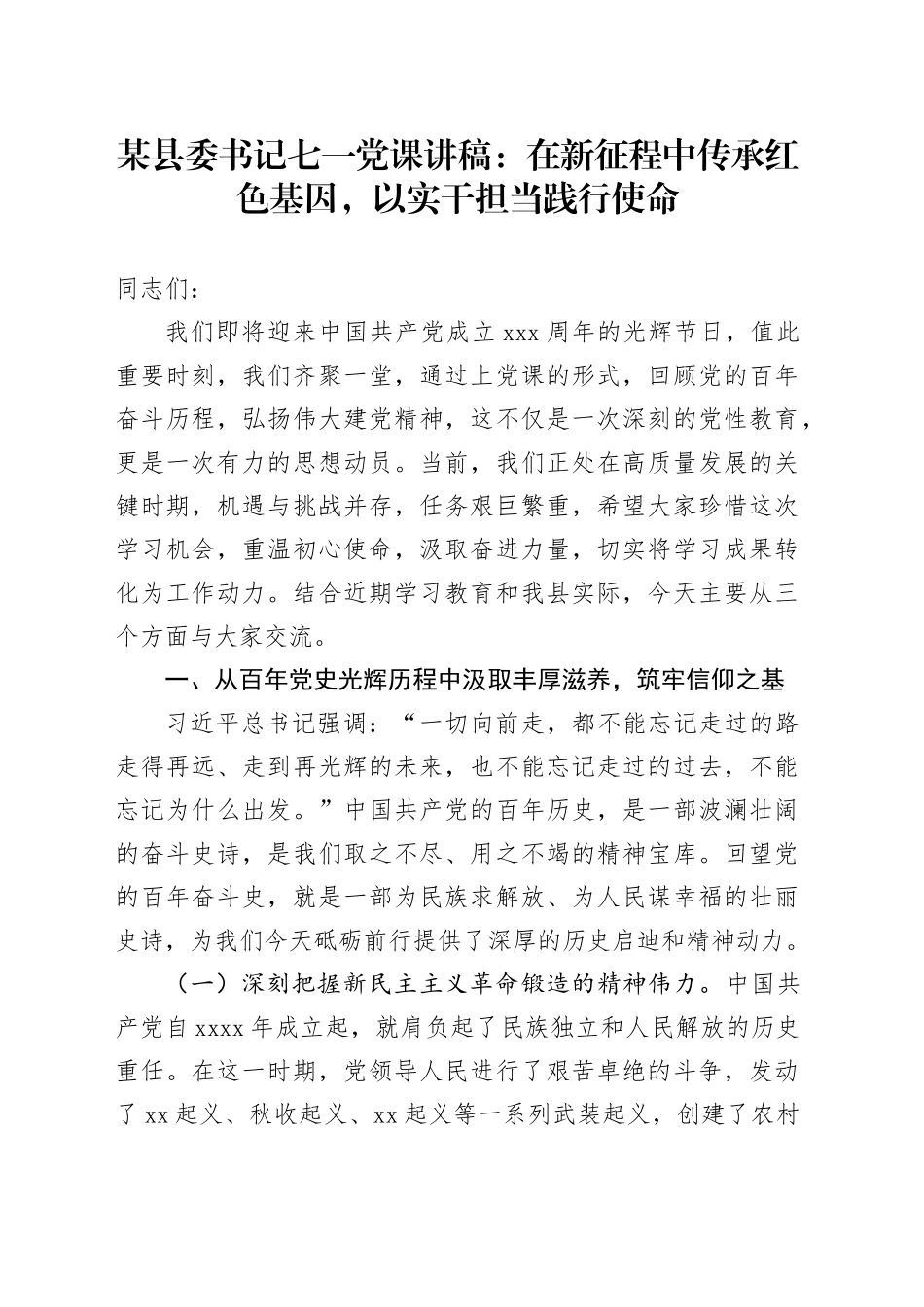 某县委书记七一党课讲稿：在新征程中传承红色基因，以实干担当践行使命_第1页