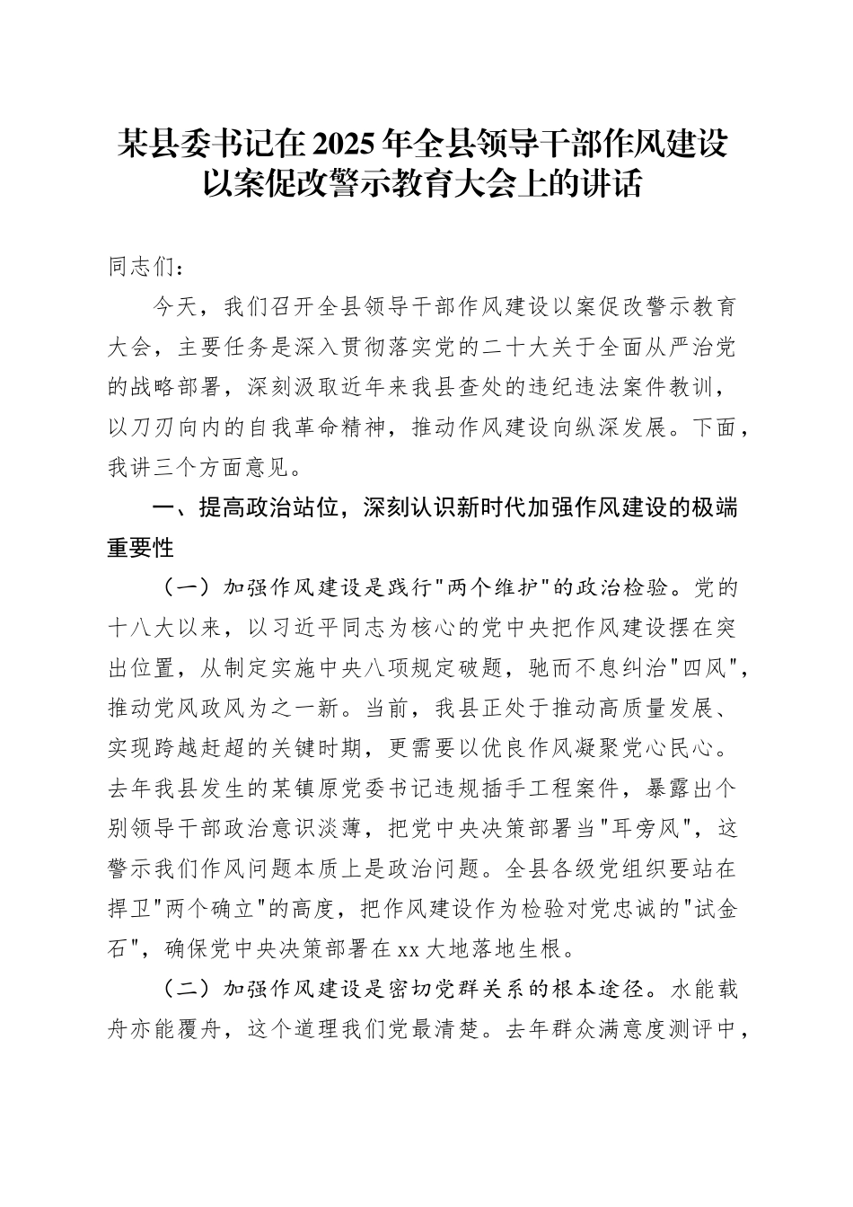 某县委书记在2025年全县领导干部作风建设以案促改警示教育大会上的讲话_第1页