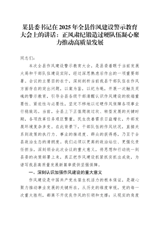 某县委书记在2025年全县作风建设警示教育大会上的讲话：正风肃纪锻造过硬队伍凝心聚力推动高质量发展