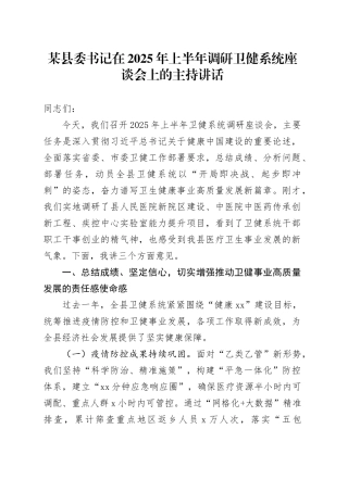 某县委书记在2025年上半年调研卫健系统座谈会上的主持讲话