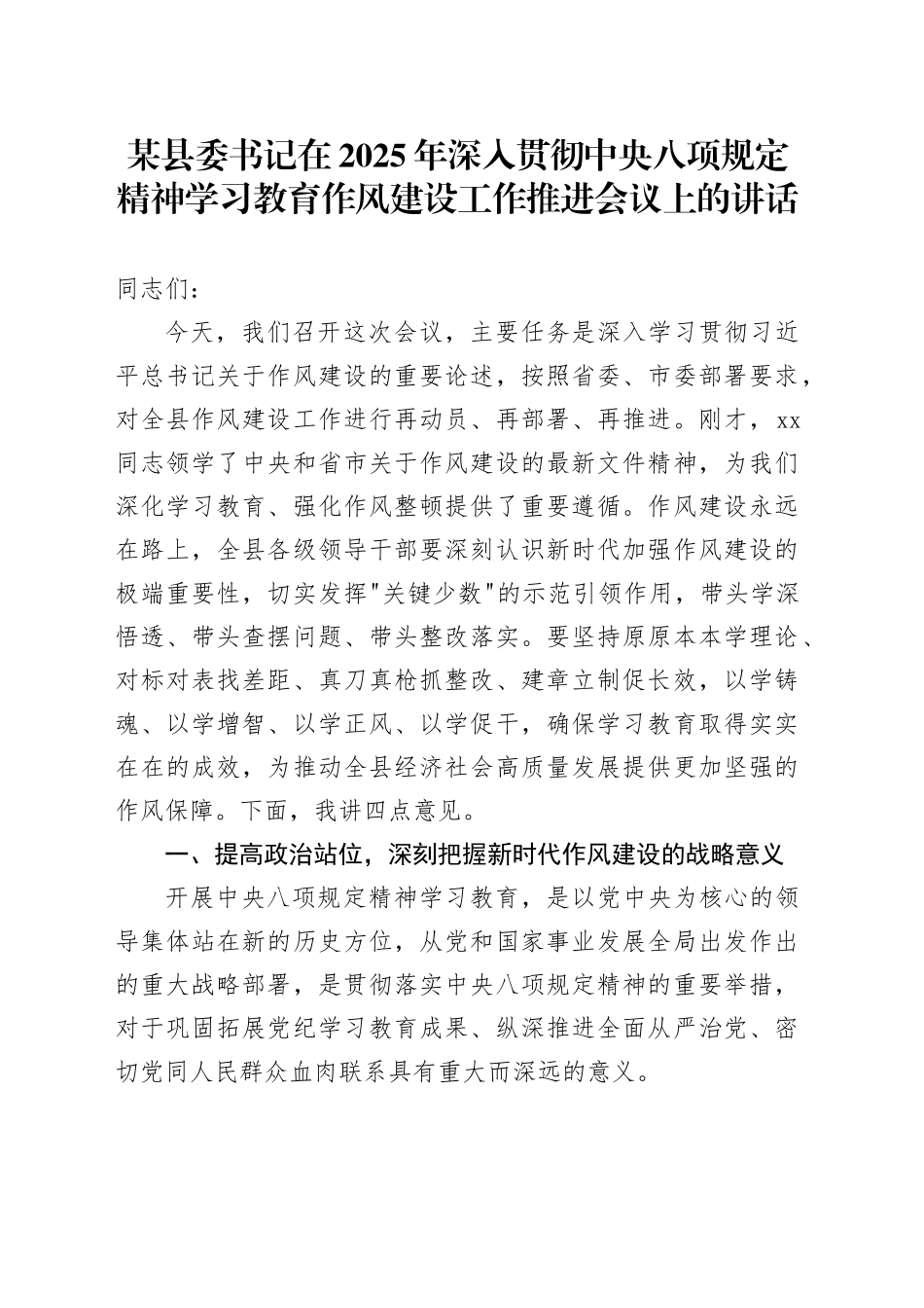 某县委书记在2025年深入贯彻中央八项规定精神学习教育作风建设工作推进会议上的讲话_第1页