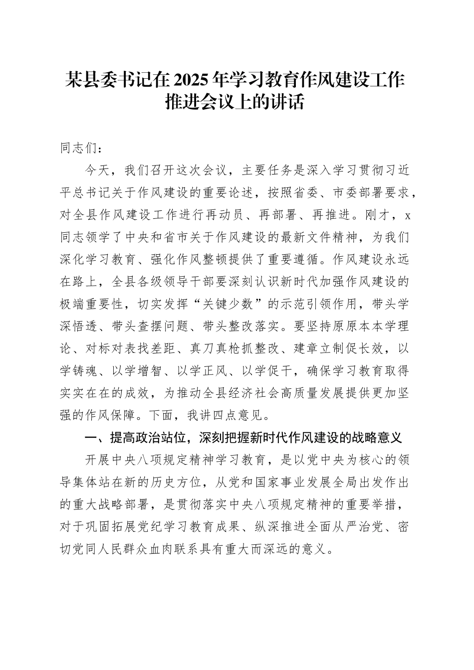 某县委书记在2025年深入贯彻中央八项规定精神学习教育作风建设工作推进会议上的讲话20250506_第1页