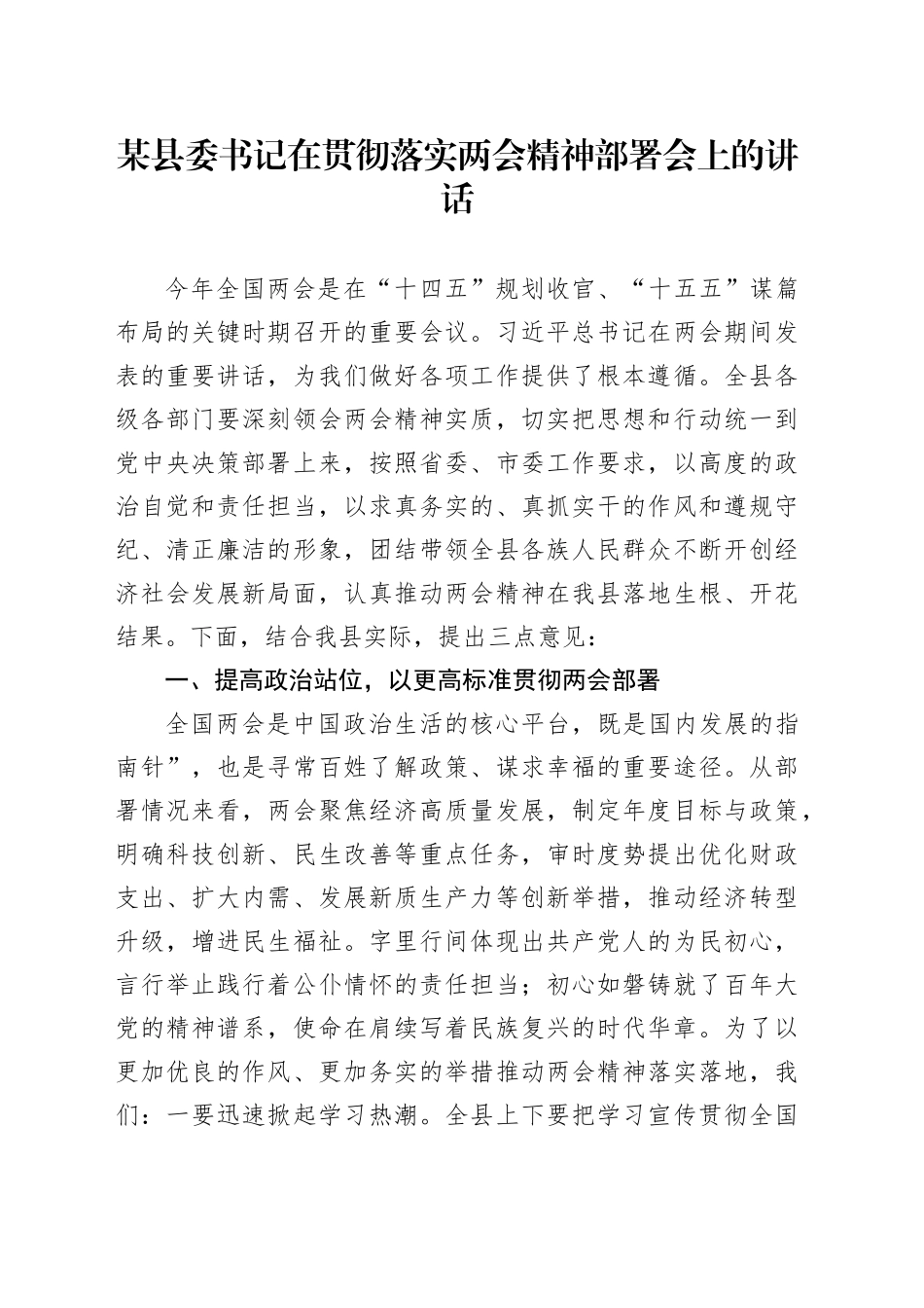某县委书记在贯彻落实两会精神部署会上的讲话_第1页