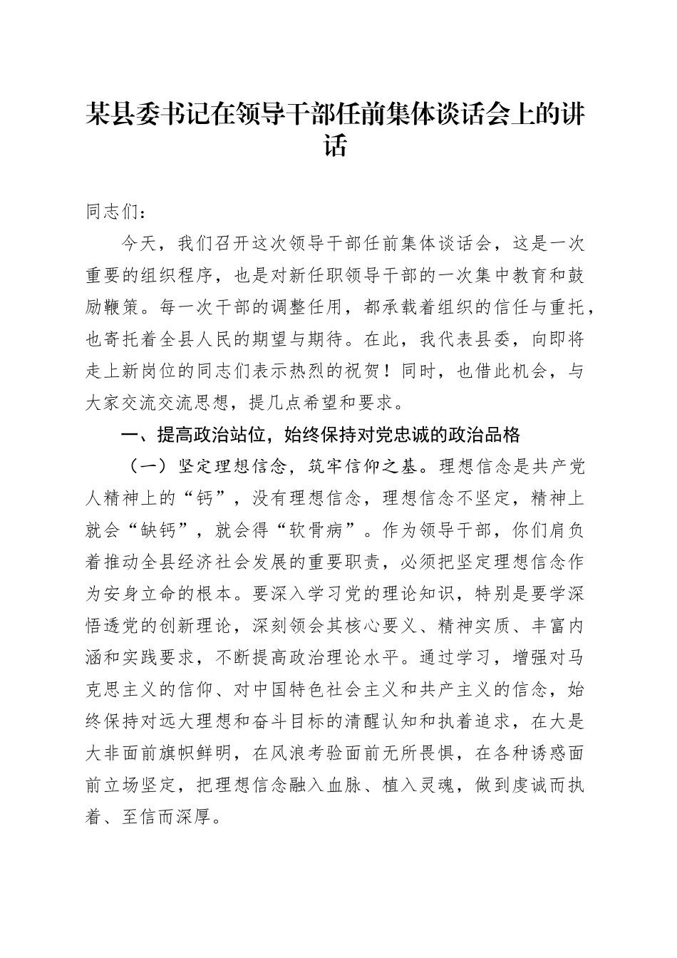 某县委书记在领导干部任前集体谈话会上的讲话_第1页