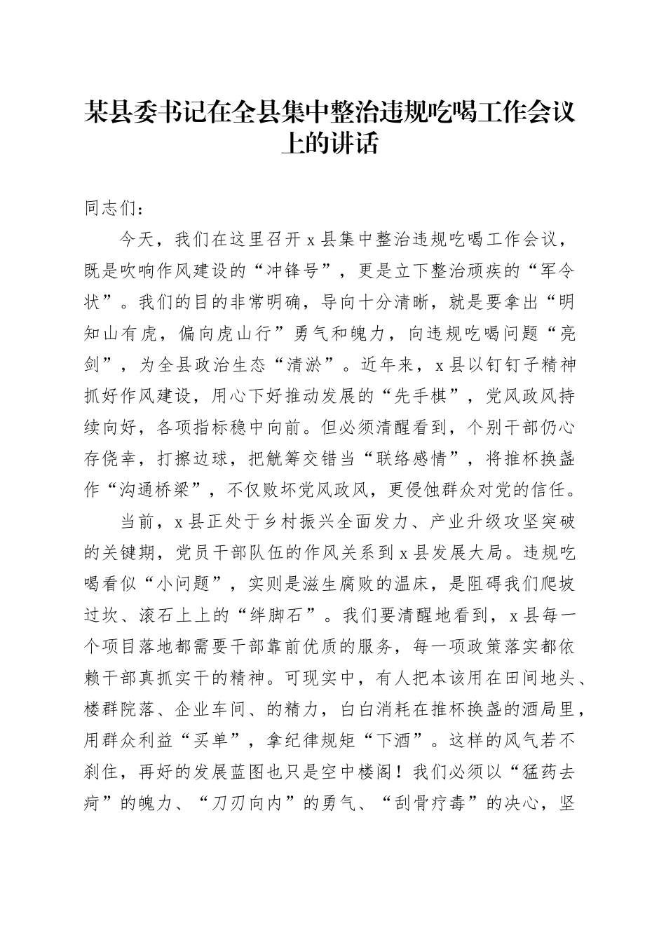 某县委书记在全县集中整治违规吃喝工作会议上的讲话_第1页