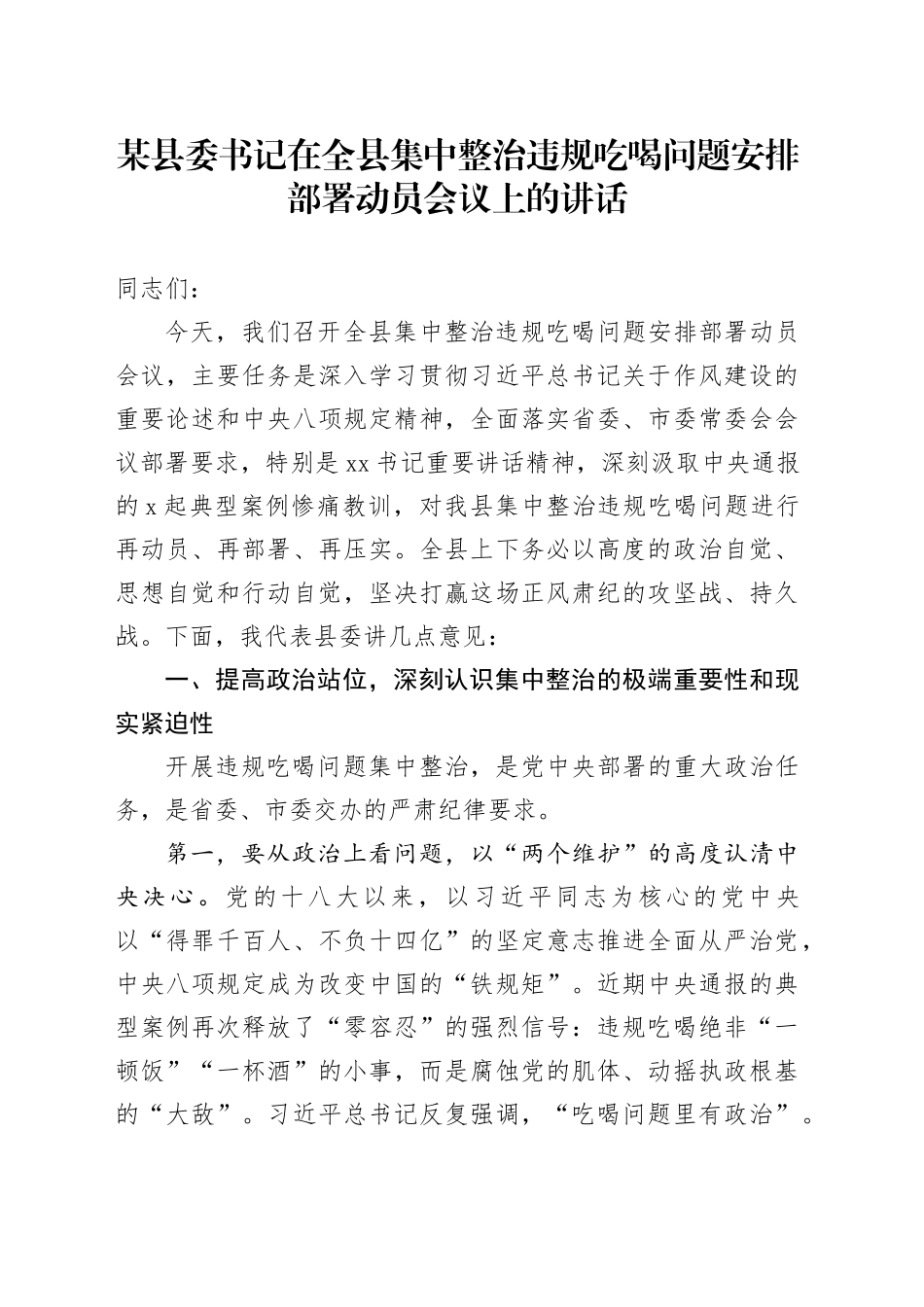 某县委书记在全县集中整治违规吃喝问题安排部署动员会议上的讲话_第1页