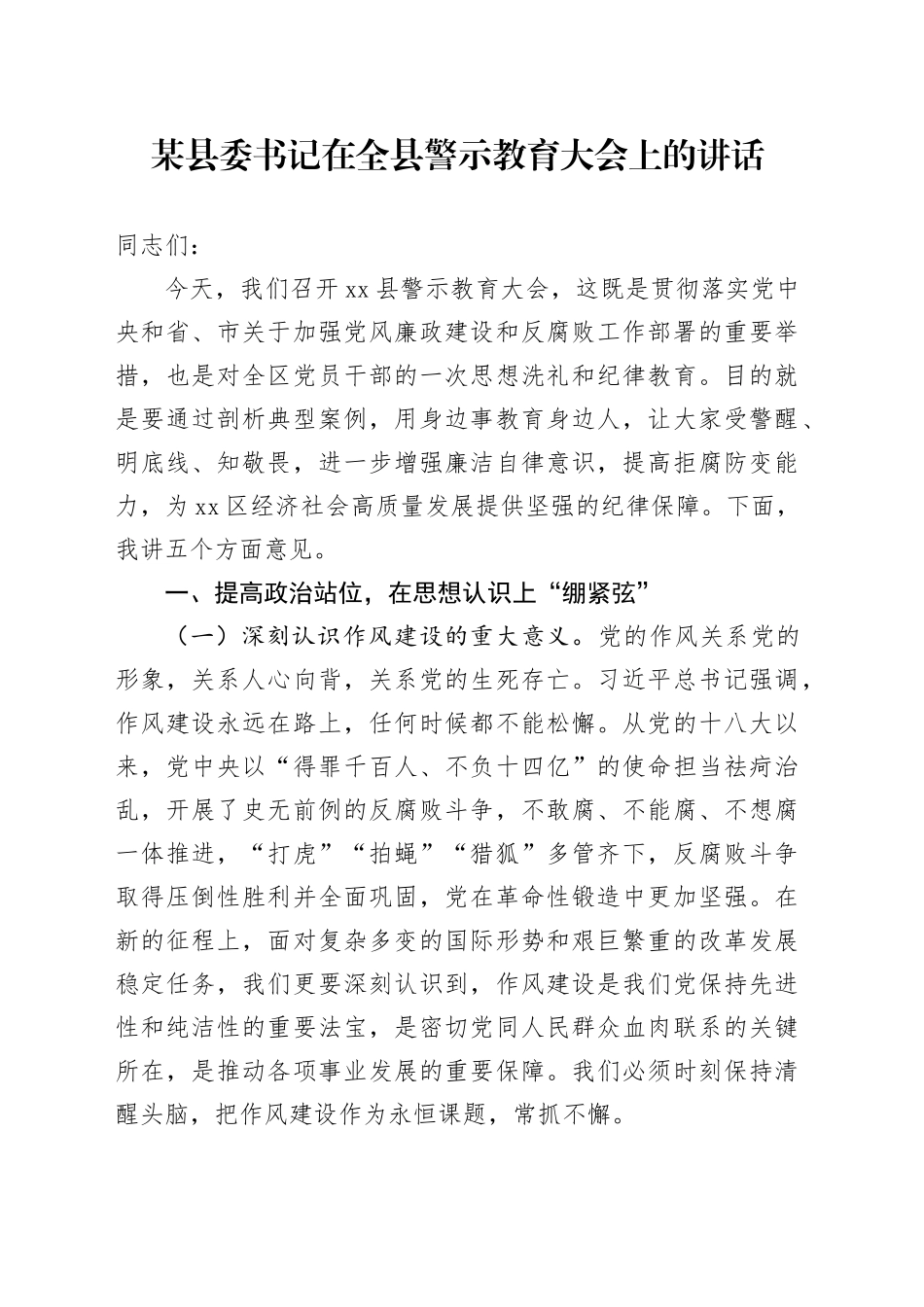 某县委书记在全县警示教育大会上的讲话_第1页