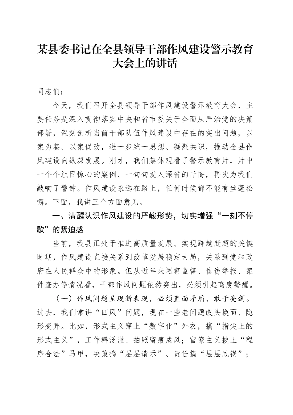 某县委书记在全县领导干部作风建设警示教育大会上的讲话_第1页