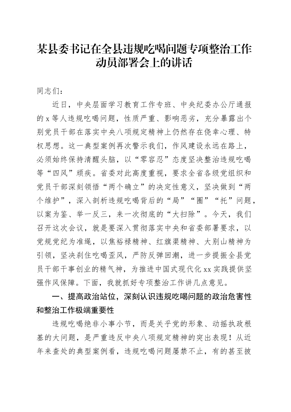 某县委书记在全县违规吃喝问题专项整治工作动员部署会上的讲话_第1页
