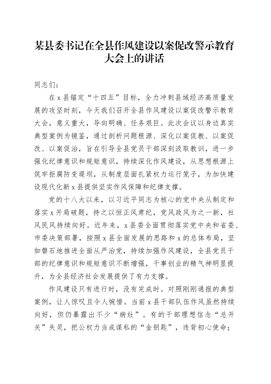 某县委书记在全县作风建设以案促改警示教育大会上的讲话_第1页