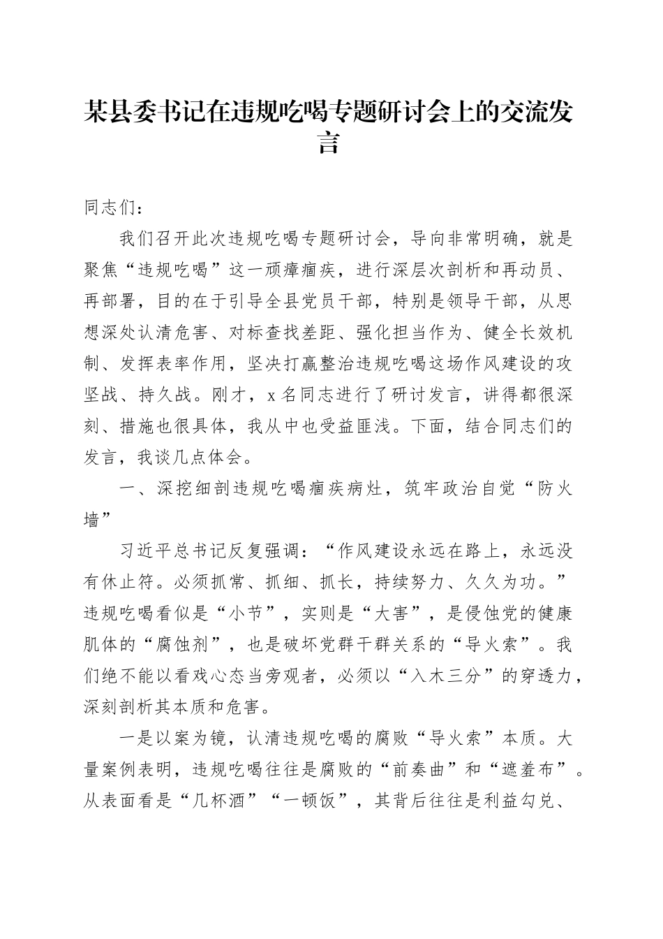 某县委书记在违规吃喝专题研讨会上的交流发言_第1页