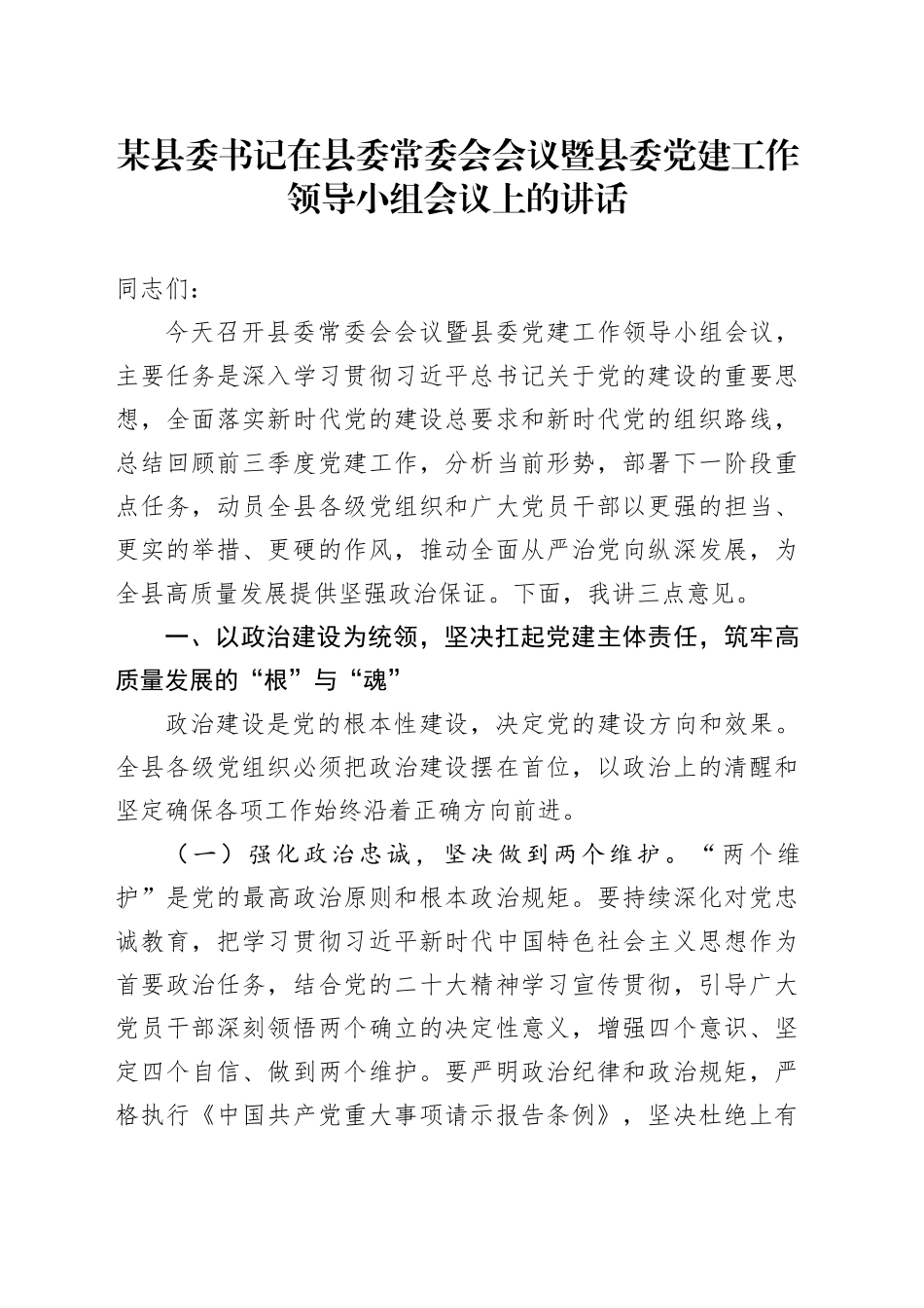 某县委书记在县委常委会会议暨县委党建工作领导小组会议上的讲话_第1页