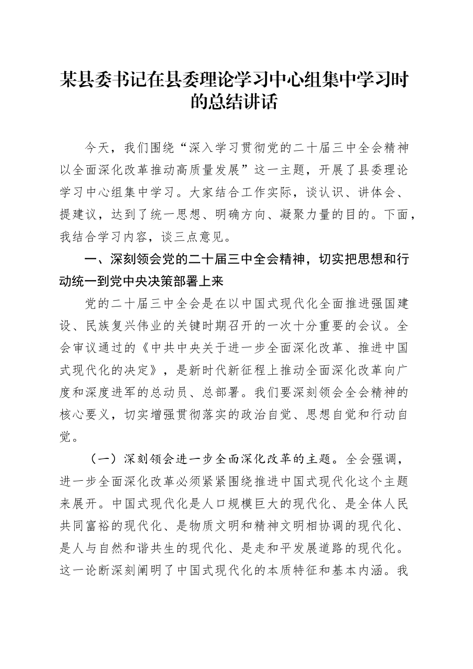 某县委书记在县委理论学习中心组集中学习时的总结讲话_第1页
