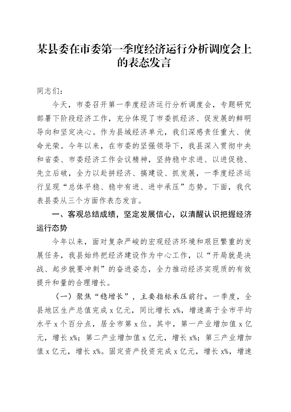 某县委在市委第一季度经济运行分析调度会上的表态发言_第1页