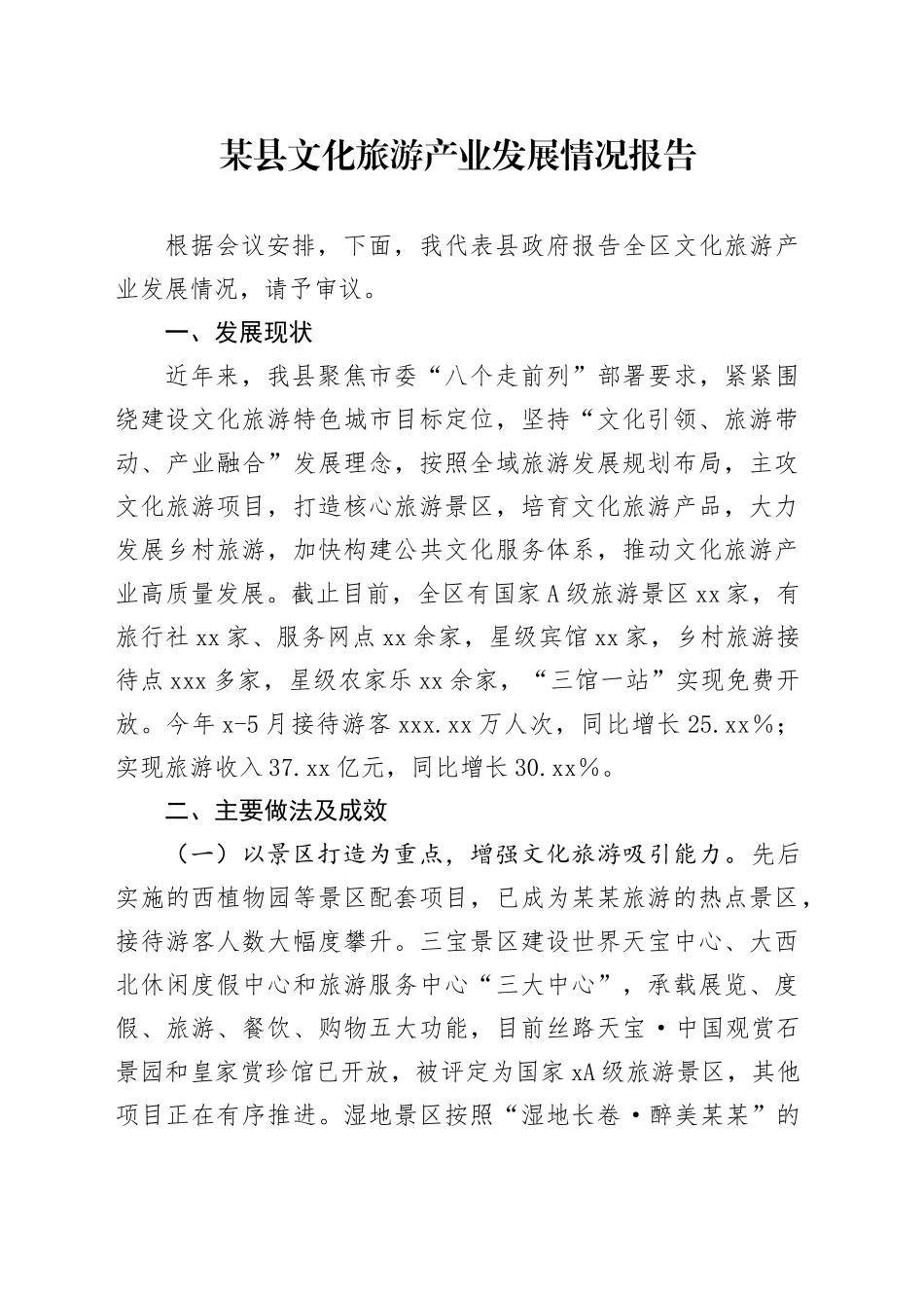 某县文化旅游产业发展情况报告_第1页